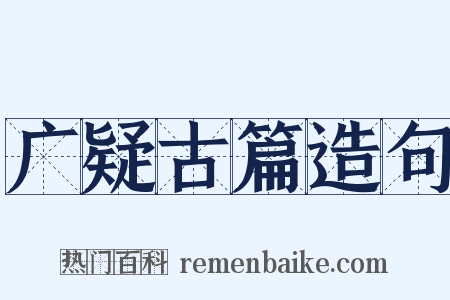 广疑古篇造句是什么意思的图片